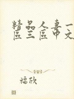 精品人妻一区二区三区中文字幕最新版