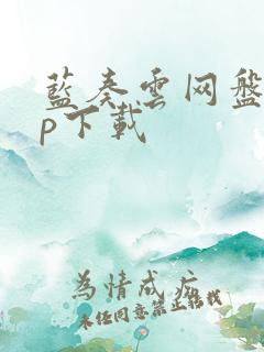 蓝奏云网盘app下载