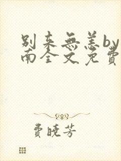 别来无恙by北南全文免费阅读