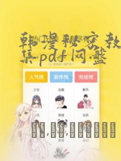 韩漫秘密教学全集pdf网盘：结局+番外