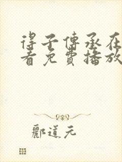 得子传承在线观看免费播放电视剧