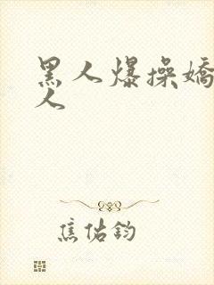 黑人爆操娇小女人