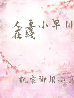 人妻小早川怜子在线