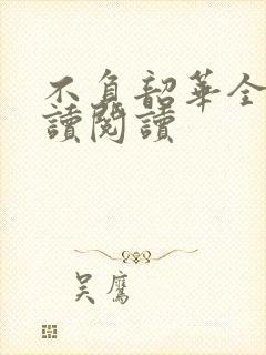 不负韶华全文阅读阅读