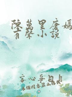 陈万里唐嫣然的有声小说