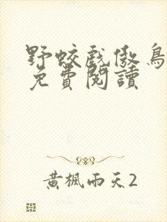 野蛟戏傲鸟小说免费阅读