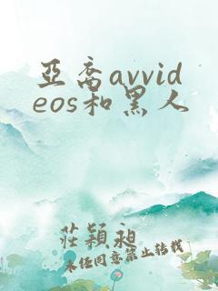 亚裔avvideos和黑人