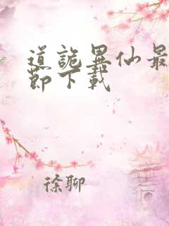 道诡异仙最新章节下载