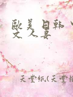 欧美 日韩 中文 人妻