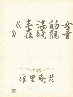 《丰满的女邻居》在线观看