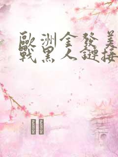 欧洲金发美女大战黑人链接