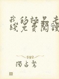 我的极品老婆在线免费阅读