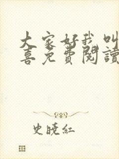 大家好我叫林小喜免费阅读