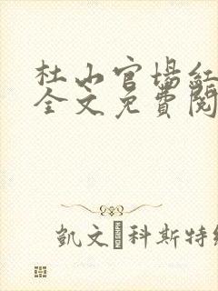 杜山官场红颜路全文免费阅读全文