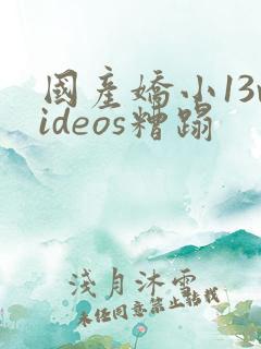 国产娇小13videos糟蹋