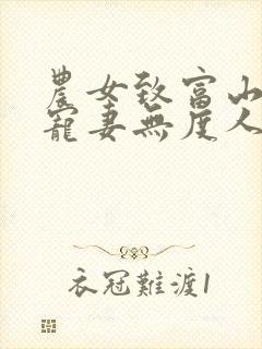 农女致富山里汉宠妻无度人物介绍