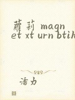 萝莉 magnet xt urn btih