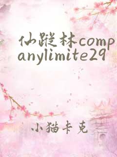 仙踪林companylimite29