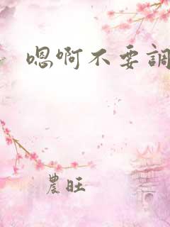 嗯啊不要调教了