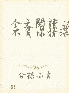 全文阅读 流年不负你情深