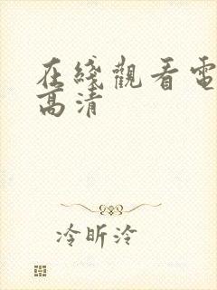 在线观看电视剧高清