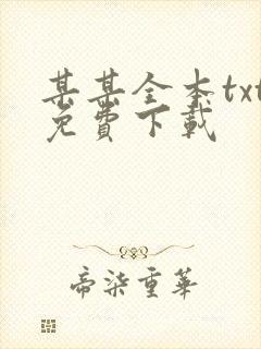 某某全本txt免费下载