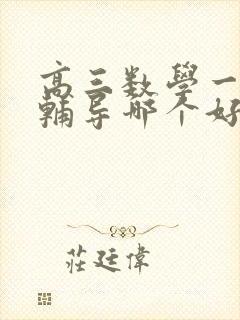 高三数学一对一辅导哪个好