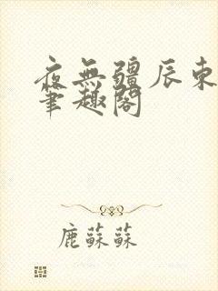 夜无疆辰东最新笔趣阁