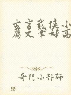 古言武侠小说推荐文笔好高质量