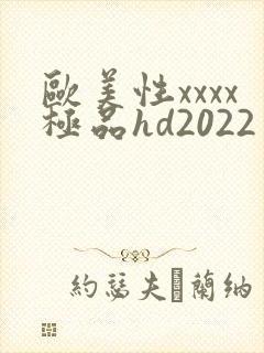 欧美性xxxx极品hd2022