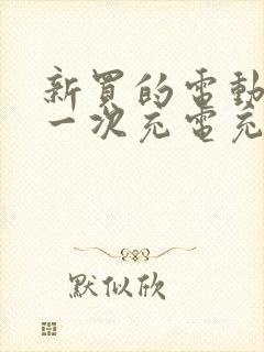 新买的电动车第一次充电充多久