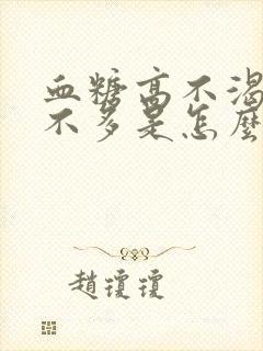 血糖高不渴尿也不多是怎么回事