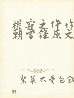 权宠之仵作医妃朝雪录原文免费阅读