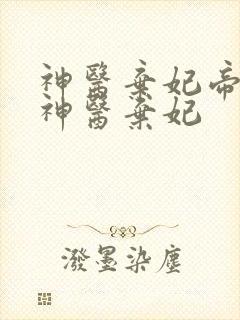 神医弃妃帝凰之神医弃妃