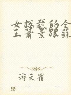 女总裁的全能兵王萧晨跟苏晴