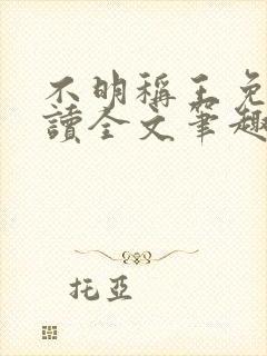 不明称王免费阅读全文笔趣阁