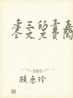 孝三的青春绝对全文免费阅读