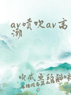 av喷吹av高潮