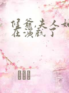 候爷,夫人她又在演戏了