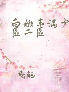 白嫩丰满少妇一区二区