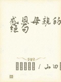 感恩母亲的七言绝句