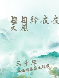 日日干夜夜操天天应