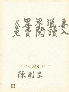 《异界猎妻人》免费阅读入口小说