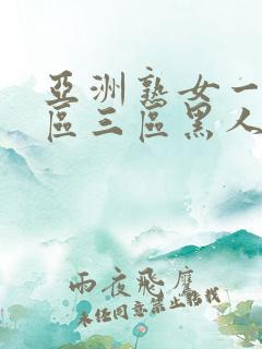 亚洲熟女一区二区三区黑人xxx