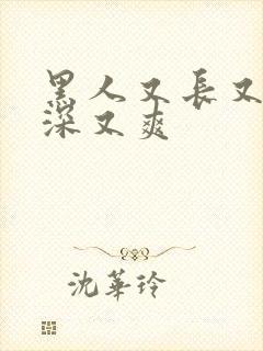 黑人又长又硬又深又爽