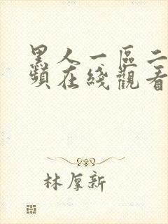 黑人一区二区视频在线观看