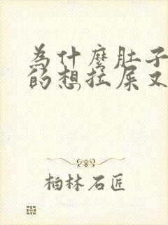 为什么肚子胀胀的想拉屎又拉不出来