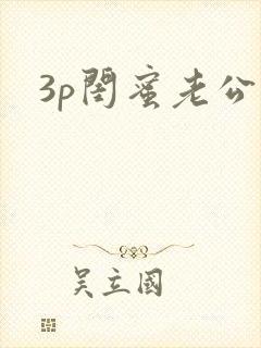 3p闺蜜老公