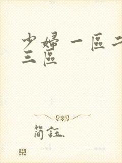 少妇 一区二区三区