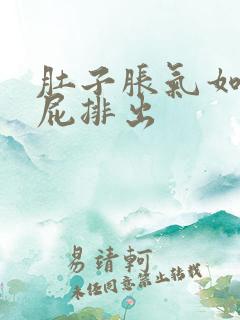 肚子胀气如何放屁排出